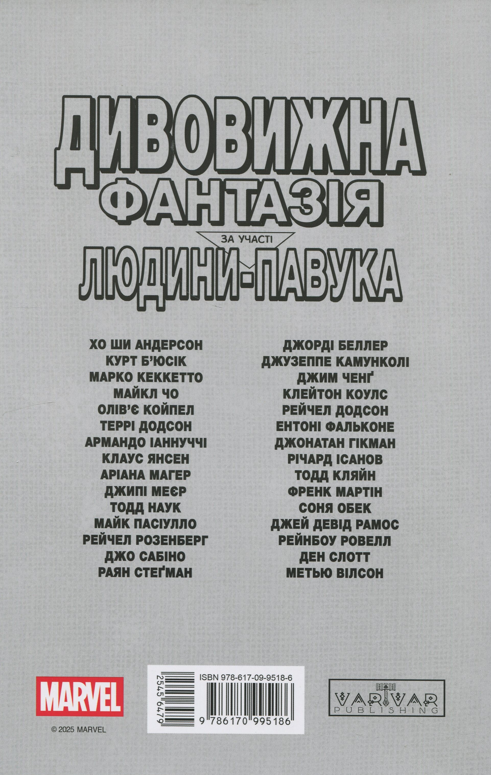 Дивовижна фантазія #1000 - Vivat