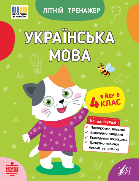 Літній тренажер. Українська мова. Я йду в 4 клас Літній тренажер. Українська мова. Я йду в 4 клас - Vivat