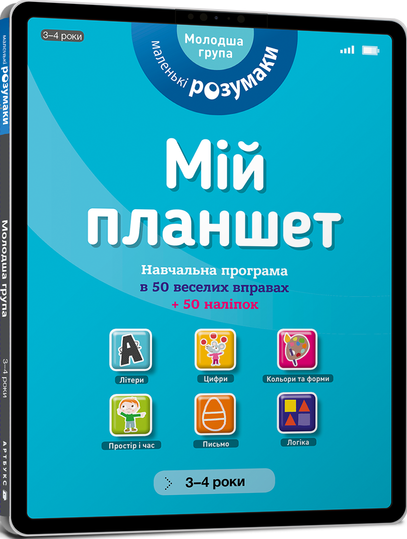 Маленькі розумаки. Мій планшет. Навчальна програма в 50 веселих вправах. 50 наліпок. 3-4 років - Vivat