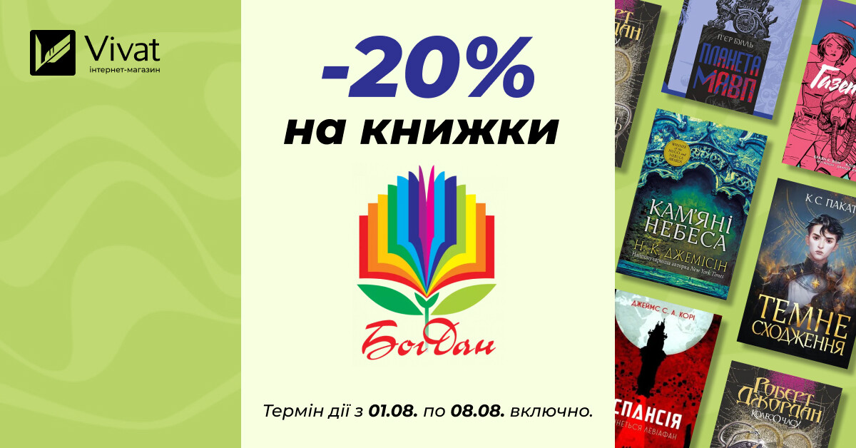 Тиждень із видавництвом НК Богдан: -20% на всі книги видавництва - Vivat