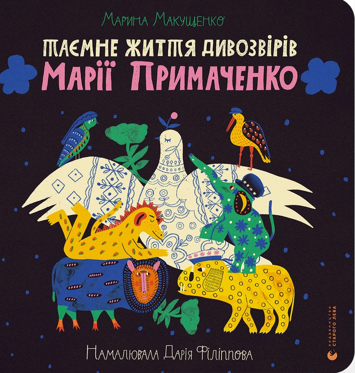 Таємне життя дивозвірів Марії Примаченко - Vivat