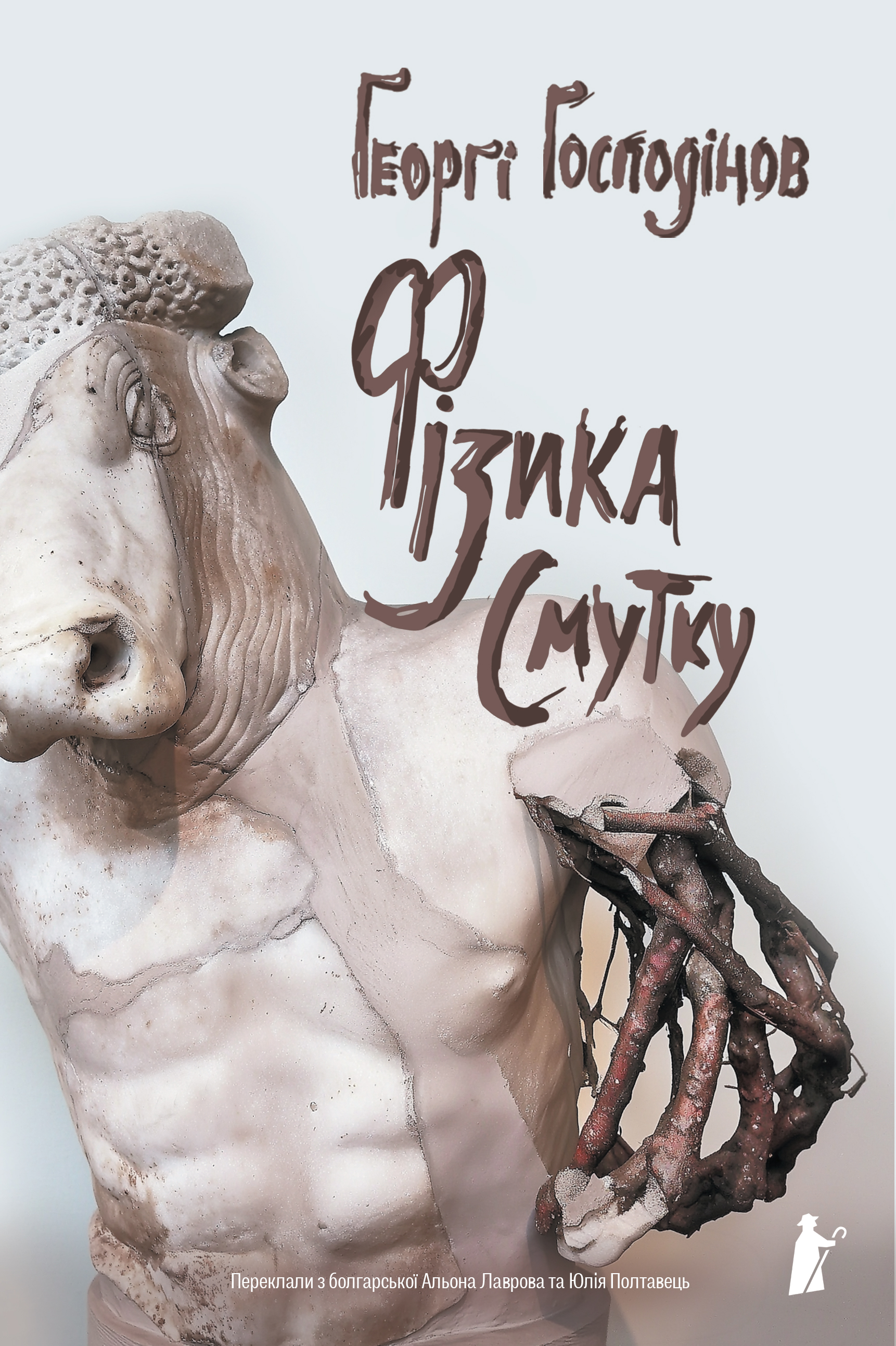 Фізика смутку - Vivat