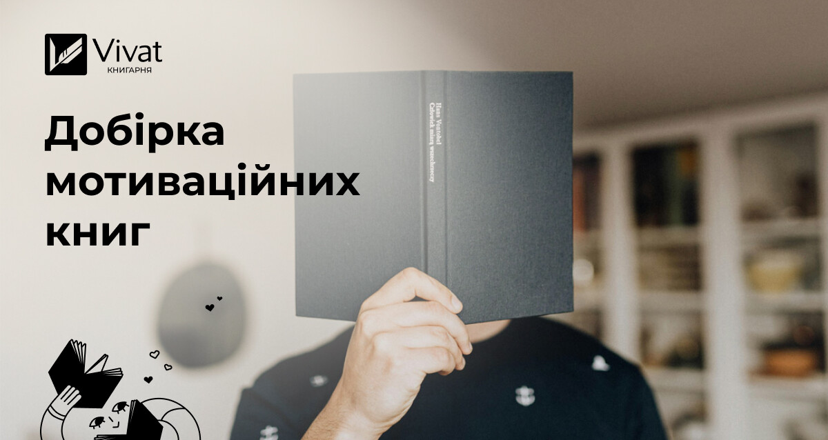 Найкращі мотиваційні книги - Vivat