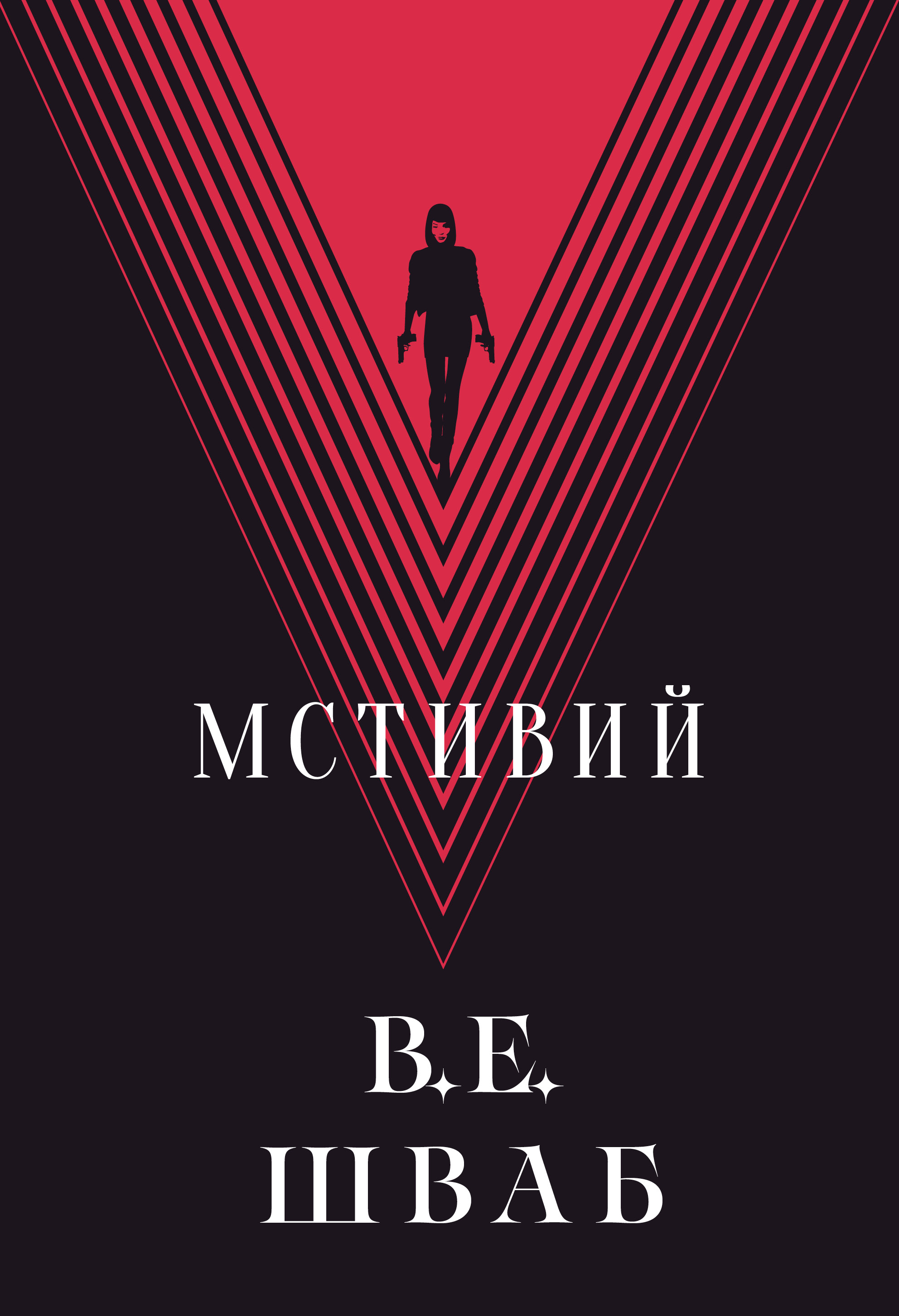Мстивий - Vivat