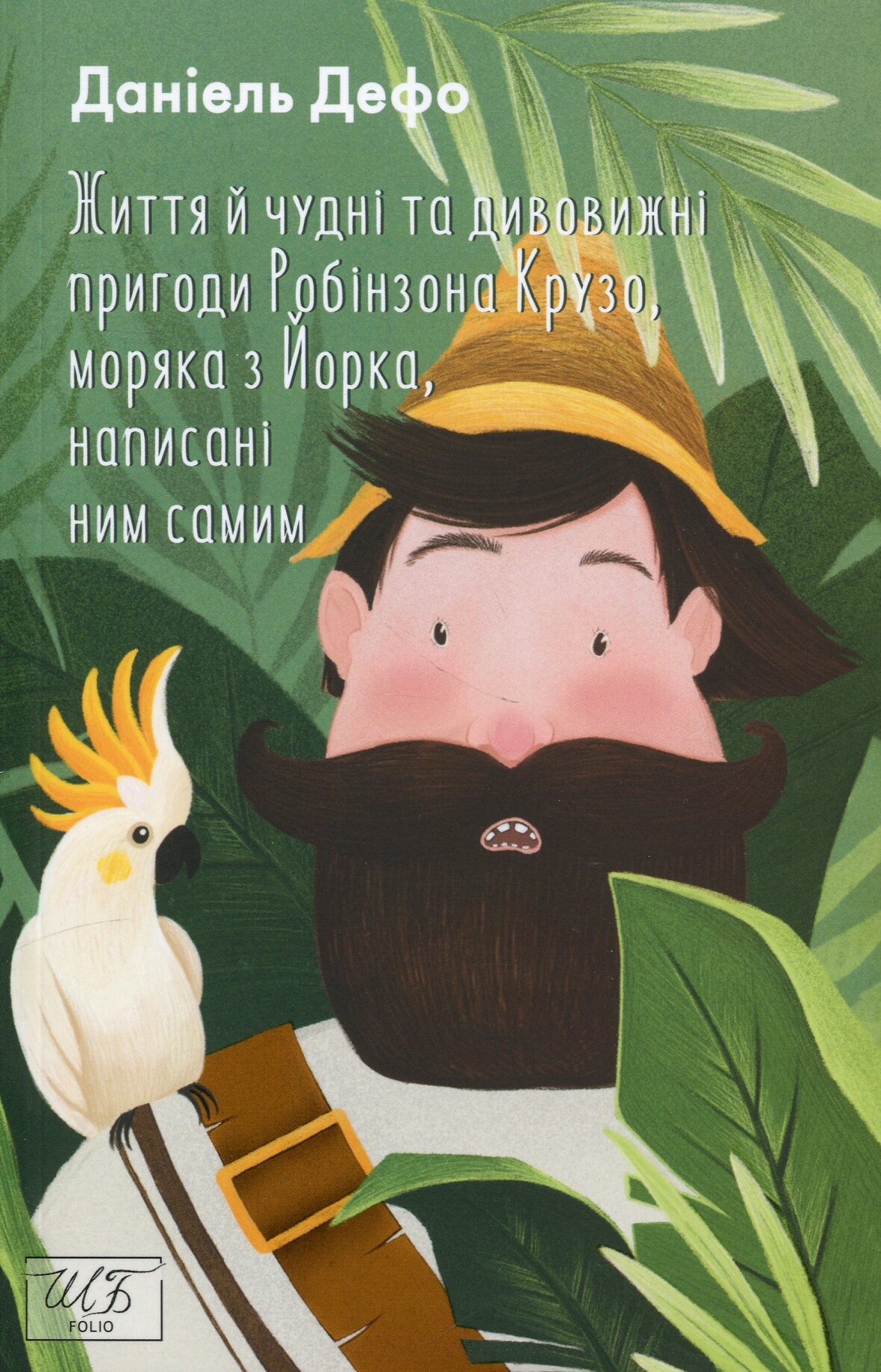 Життя й чудні та дивовижні пригоди Робінзона Крузо - Vivat