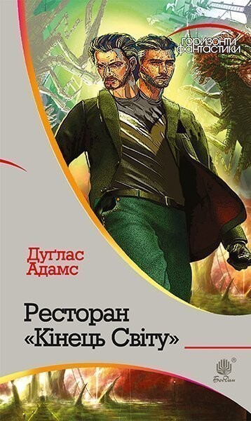 Ресторан «Кінець Світу» (Горизонти фантастики) Ресторан «Кінець Світу» (Горизонти фантастики) - Vivat