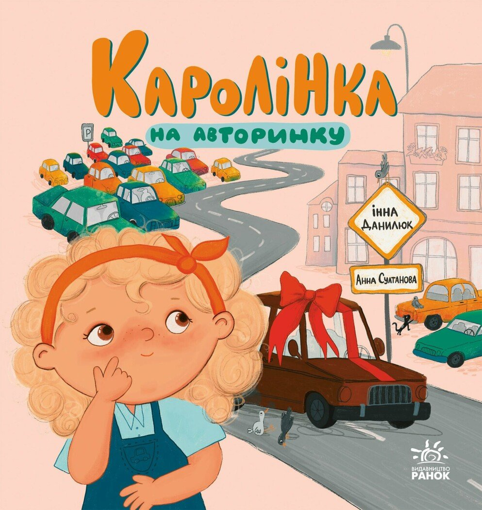 Каролінка на авторинку - Vivat