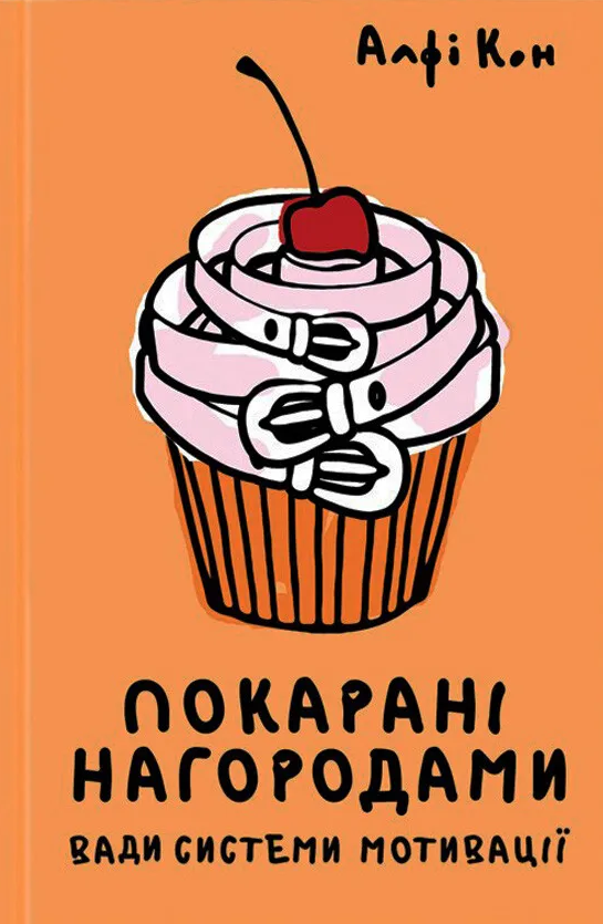 Покараня нагородою. Що не так з оцінкаи, системами мотивації, похвалою та іншими хабарами - Vivat