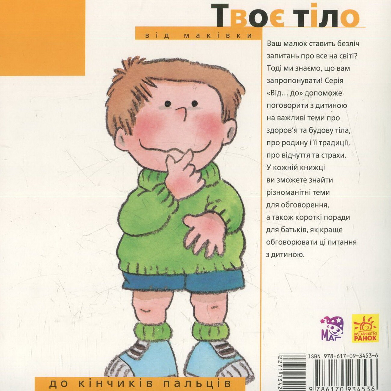 Від... до. Твоє тіло: Від маківки до кінчиків пальців - Vivat