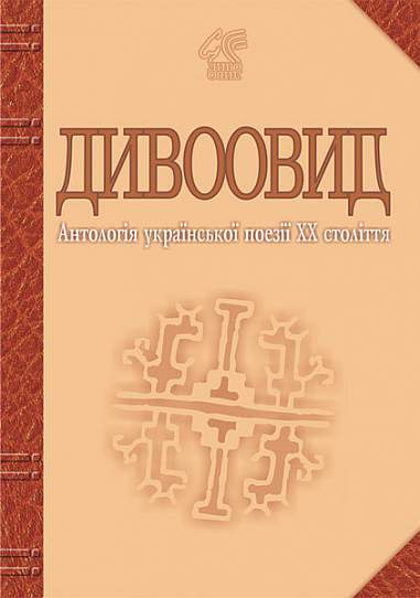 Дивоовид. Антологія української поезії ХХ століття - Vivat