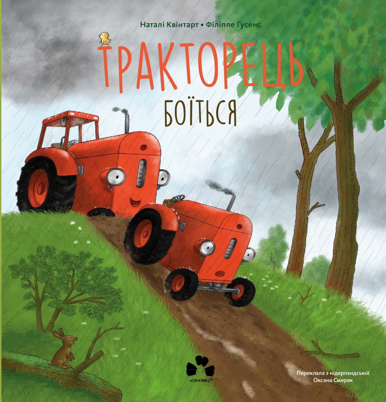 Тракторець боїться - Vivat