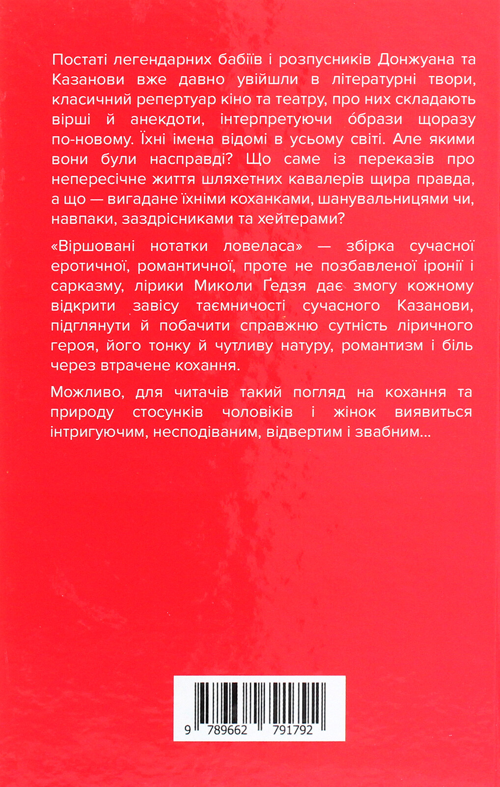 Віршовані нотатки ловеласа - Vivat