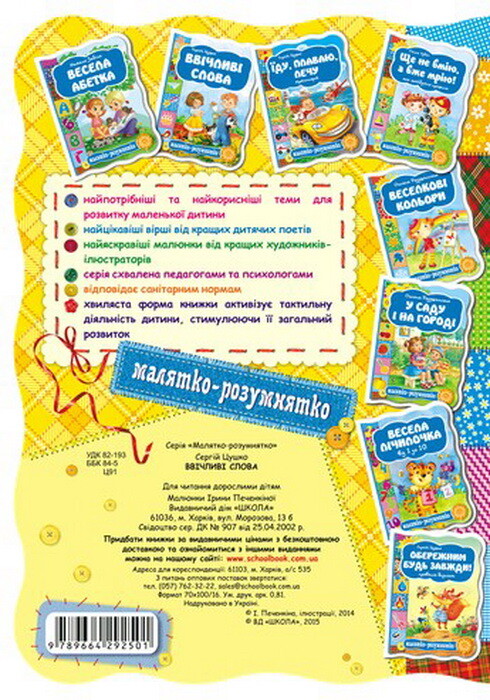 Малятко-розумнятко. Ввічливі слова - Vivat