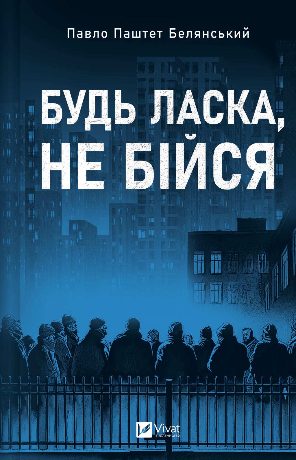 Будь ласка, не бійся - Vivat