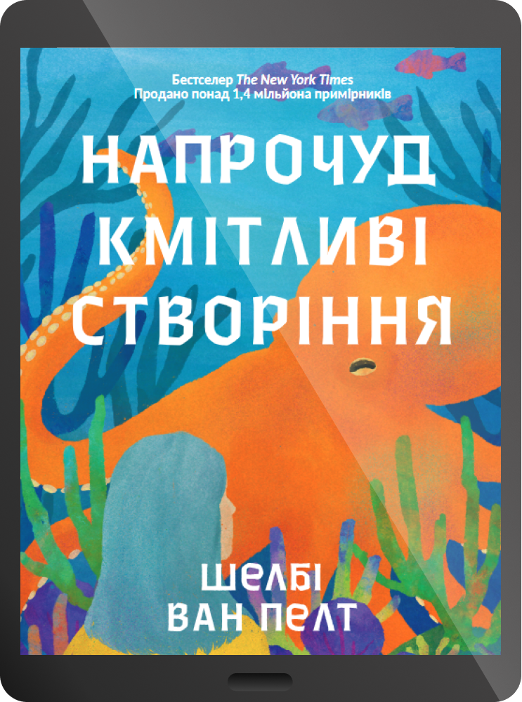 Електронна книга «Напрочуд кмітливі створіння» - Vivat