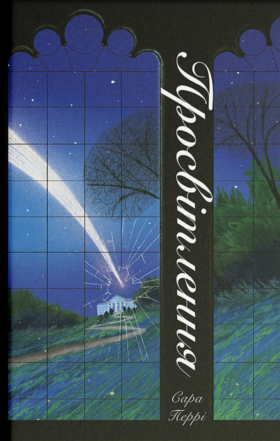 Просвітлення - Vivat