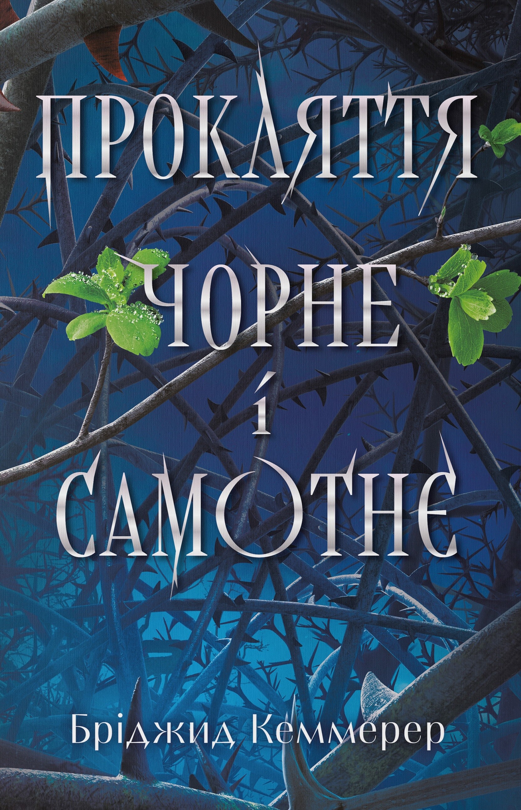 Прокляття чорне і самотнє - Vivat