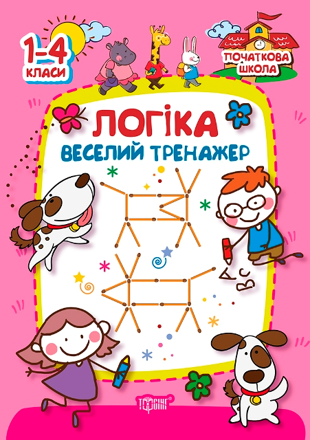 Початкова школа. Логіка. Веселий тренажер. 1-4 класи - Vivat