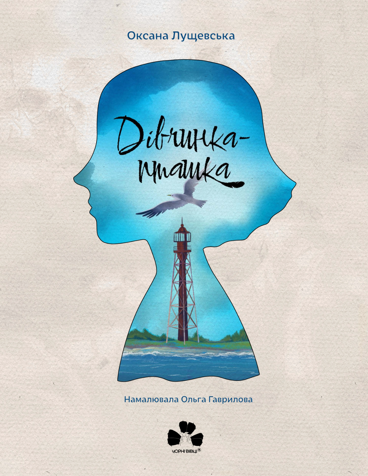 Дівчинка-пташка Дівчинка-пташка - Vivat