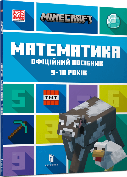 Minecraft. Математика. Офіційний посібник. 9-10 років - Vivat