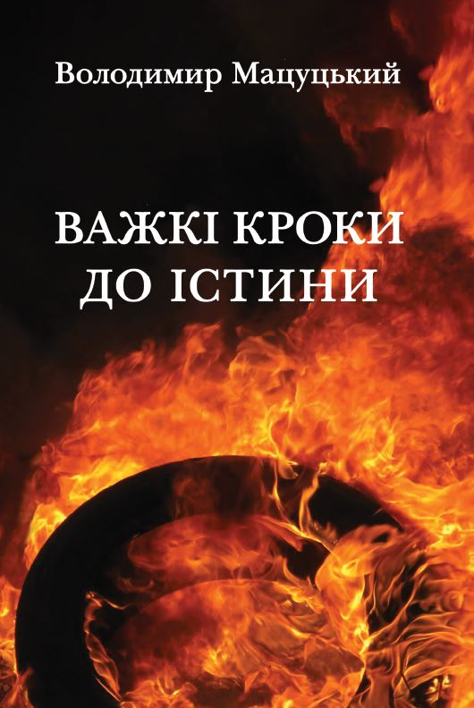 Важкі кроки до істини - Vivat