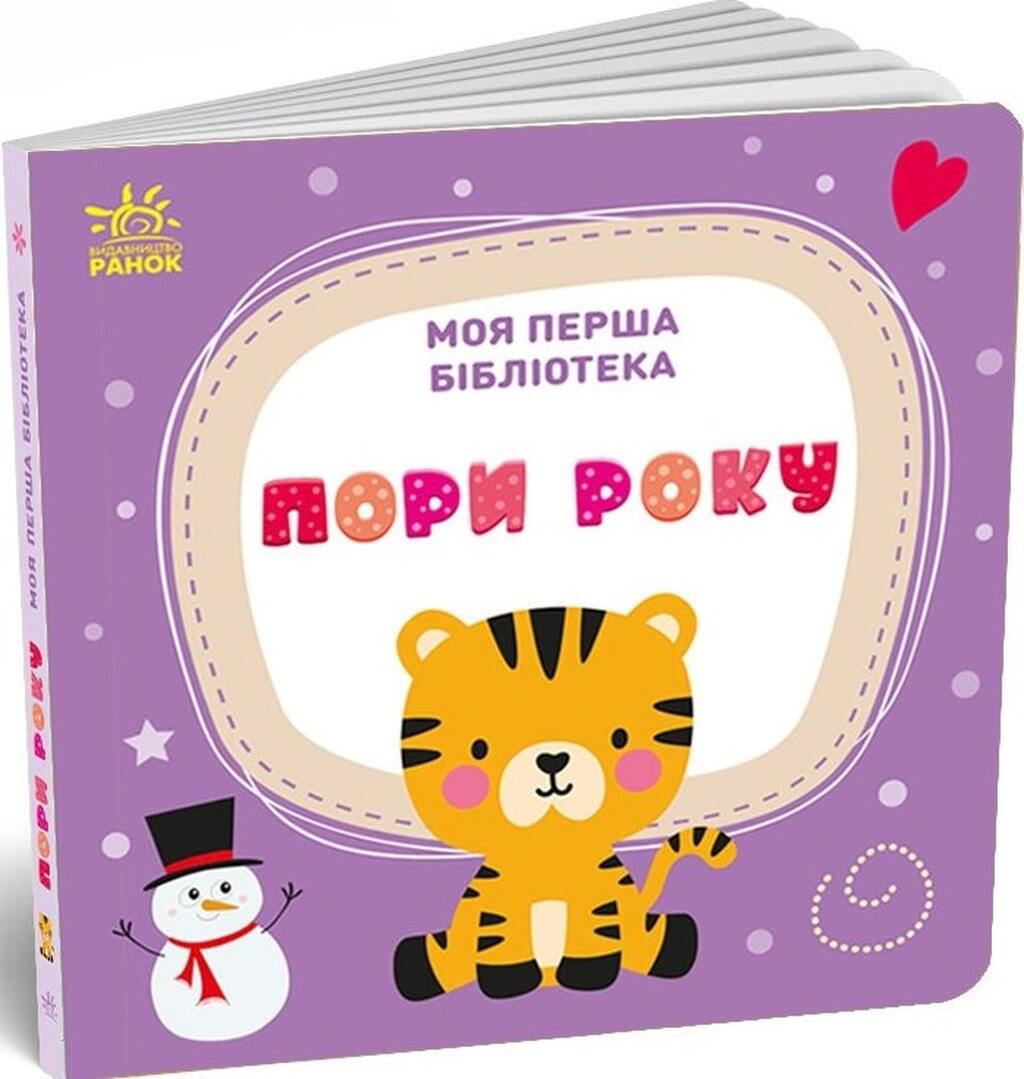 Моя перша бібліотека. 8 книжок - Vivat