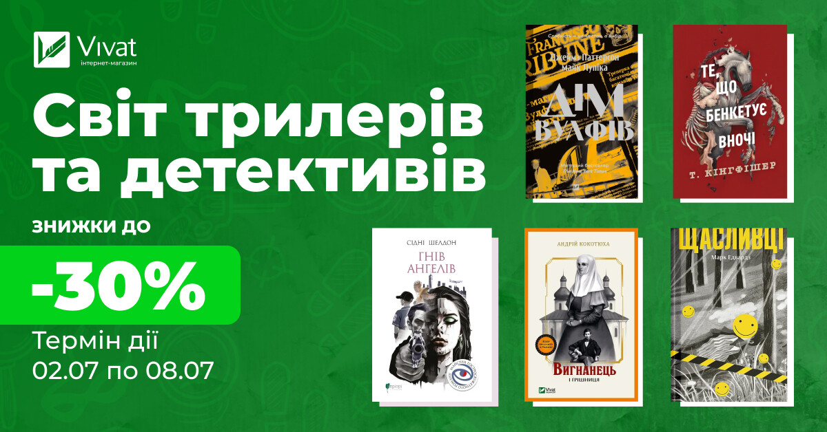 Твоя гостросюжетна книга на літо: до -30% на вибрані трилери та детективи - Vivat