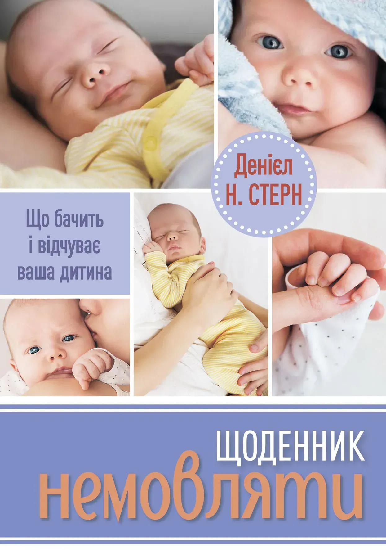 Щоденник немовляти - Vivat