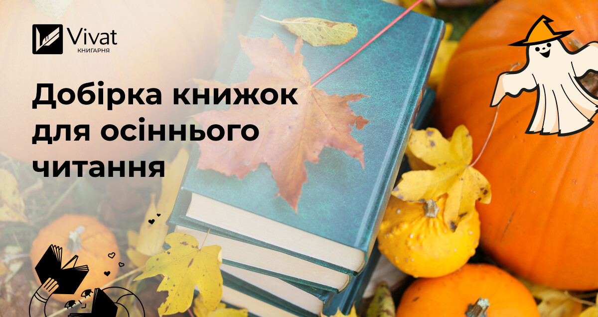 18 книжок для осіннього читання - Vivat