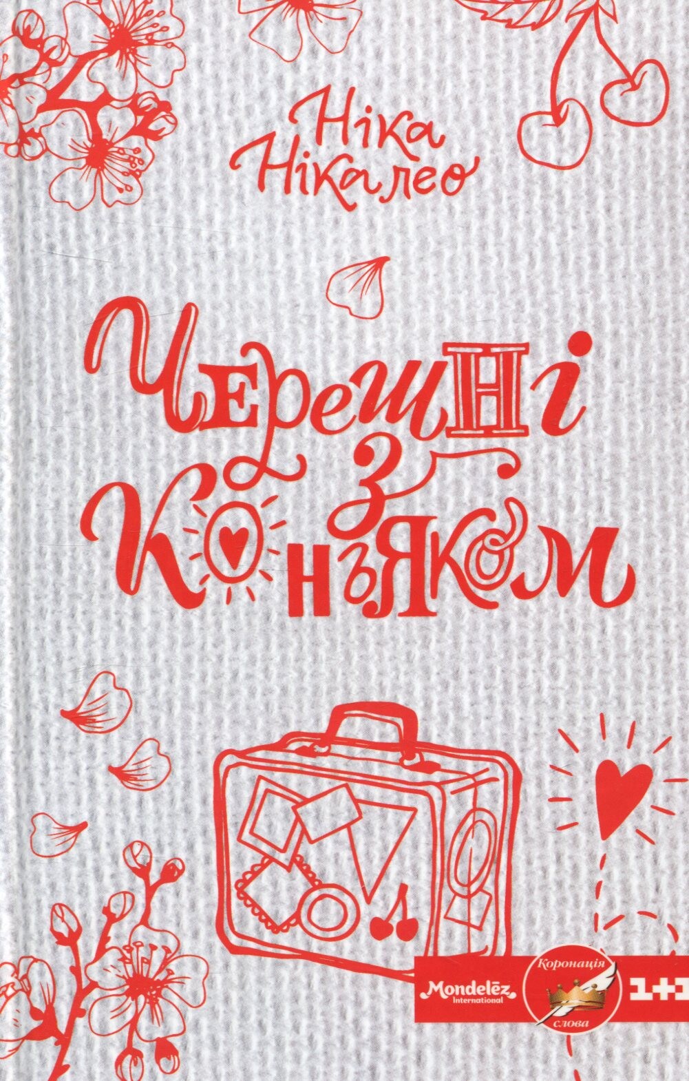 Черешні з коньяком - Vivat