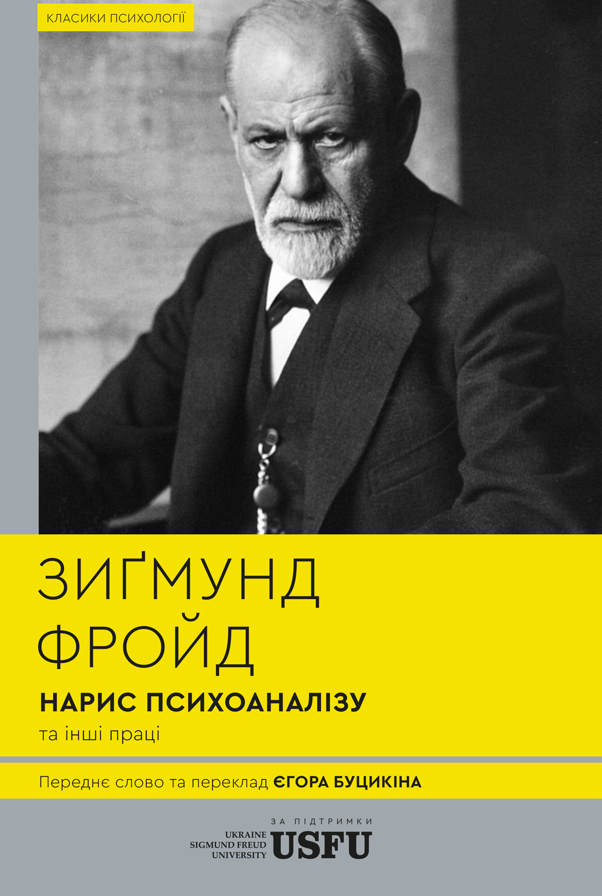 Нарис психоаналізу та інші праці Нарис психоаналізу та інші праці - Vivat