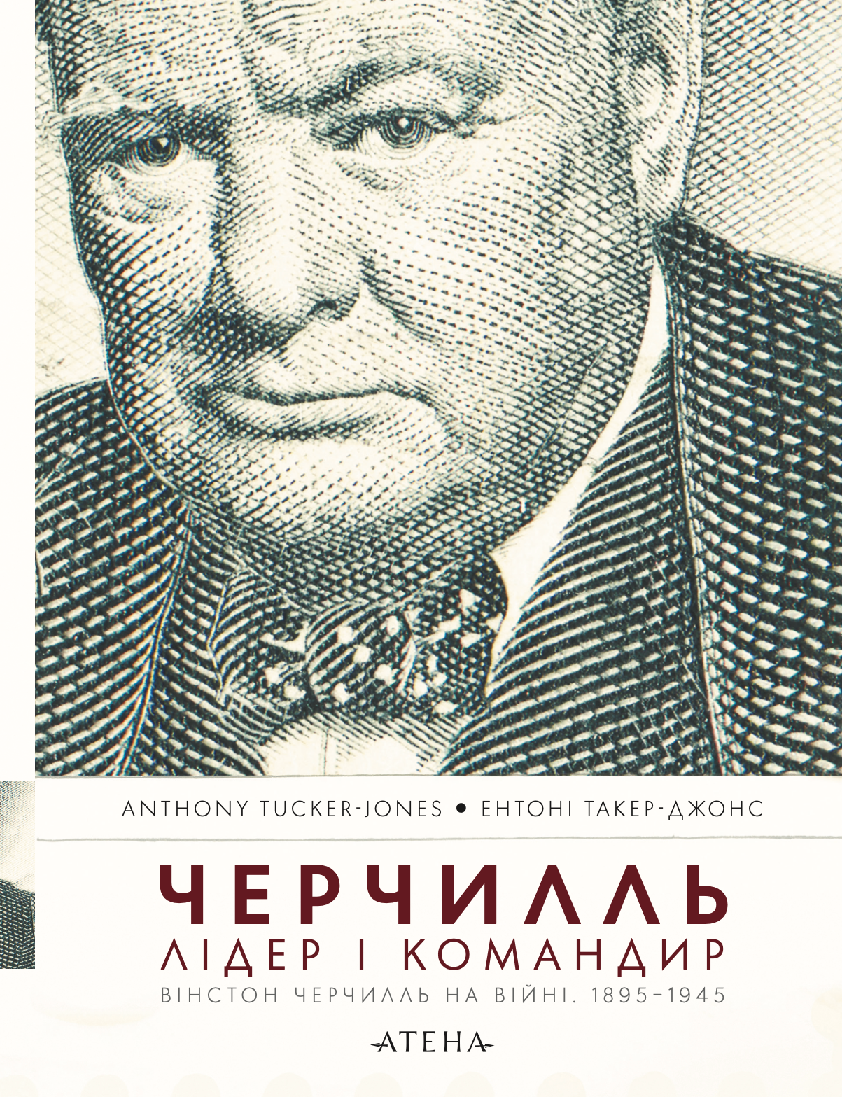 Черчилль. Лідер і командир. Вінстон Черчилль на війні. 1895–1945 - Vivat