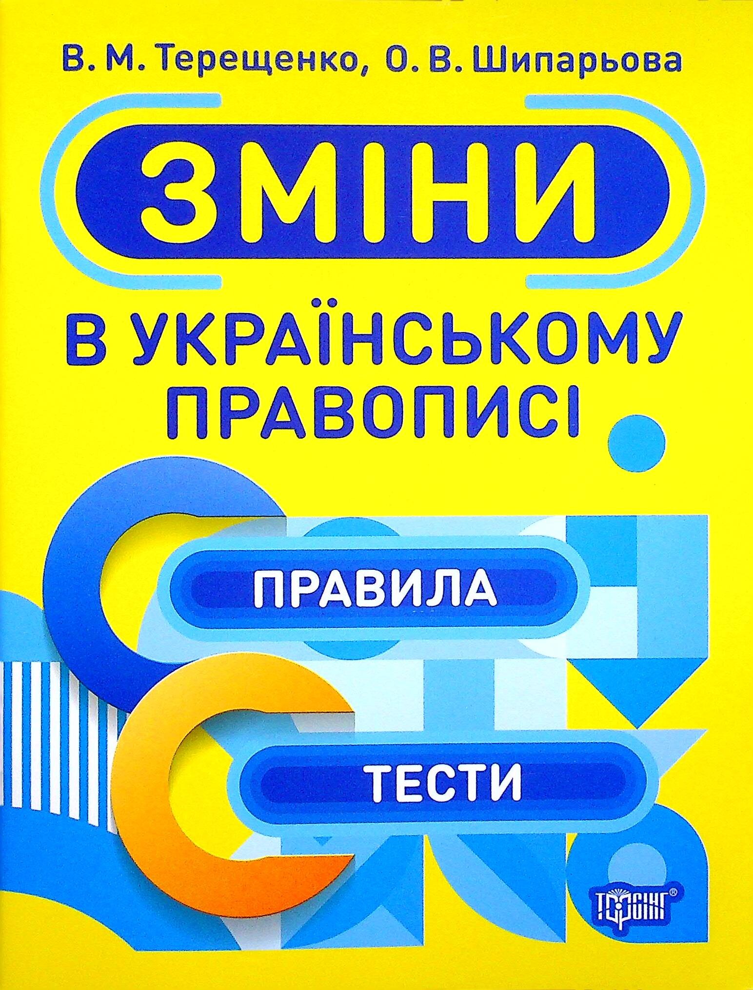 Тренажер. Зміни в українському правописі - Vivat