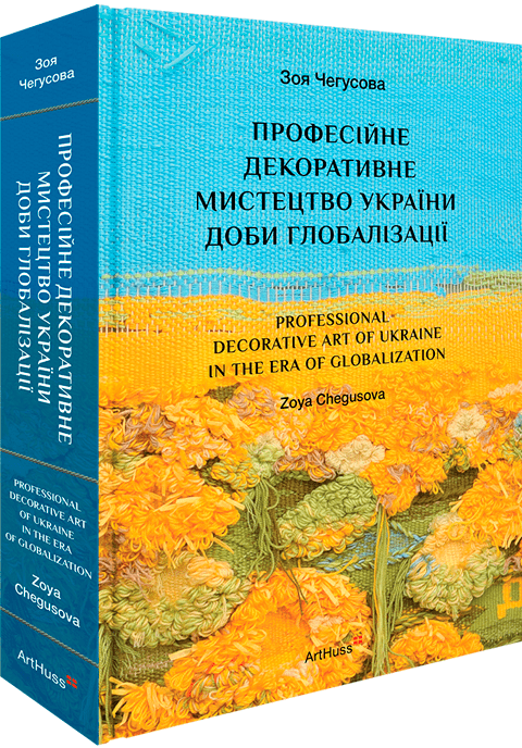 Професійне декоративне мистецтво України доби глобалізації - Vivat