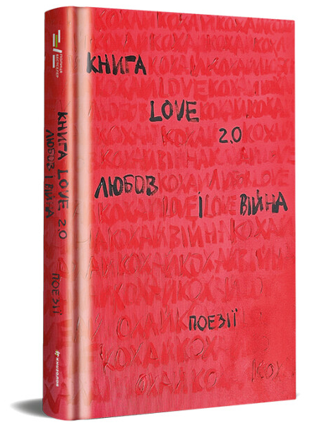 Книга Love 2.0 Любов і війна - Vivat