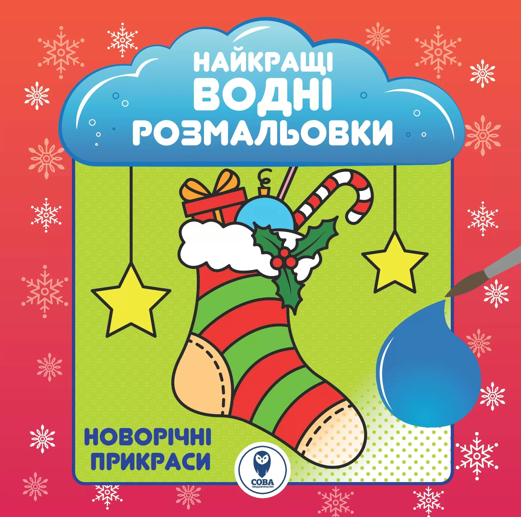 Новорічні прикраси. Найкращі водні розмальовки - Vivat