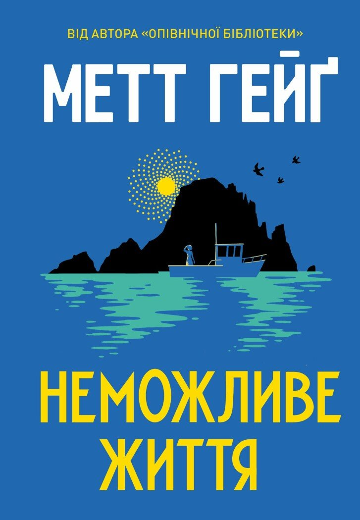 Неможливе життя - Vivat