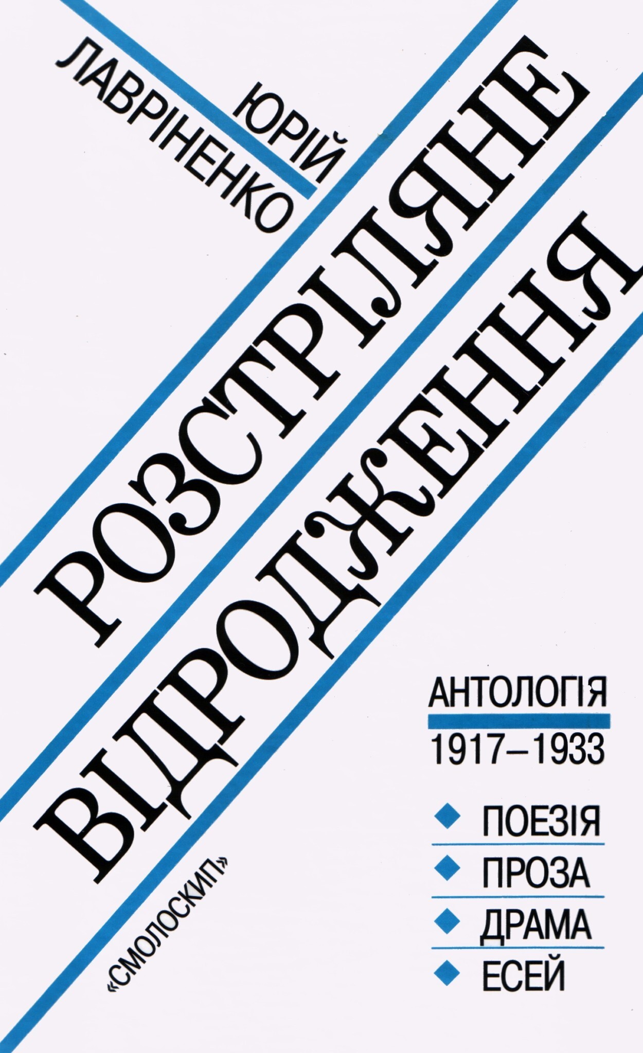 Розстріляне відродження. Антологія 1917-1933 - Vivat