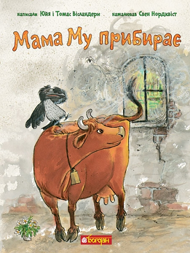 Мама Му прибирає - Vivat