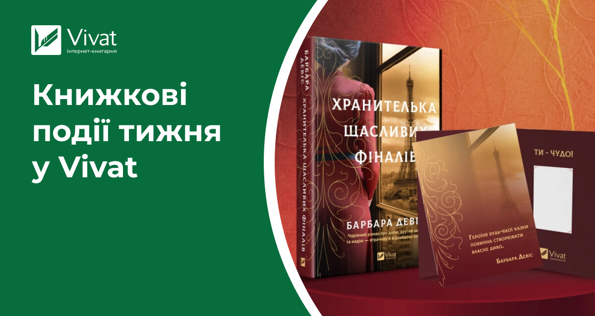 Акція «Тиждень незалежності», «Хранителька щасливих фіналів» ексклюзивно у Vivat, брелок «Двір королеви дедлайнів» і читацькі рейви — книжкові події тижня у Vivat - Vivat