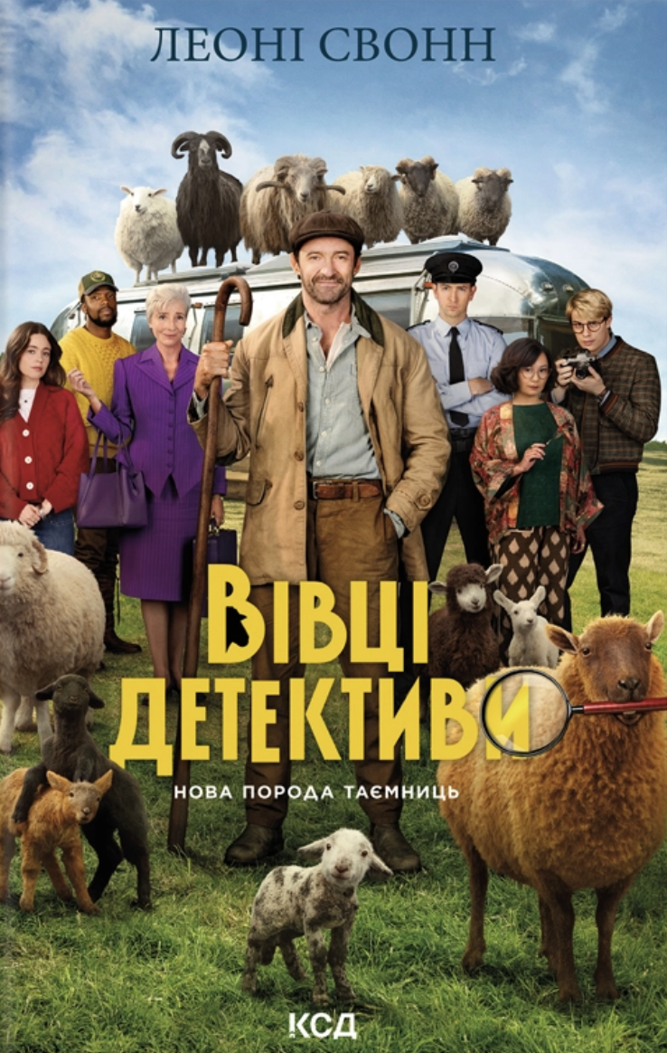 Три мішки вовни (суперобкладинка) - Vivat