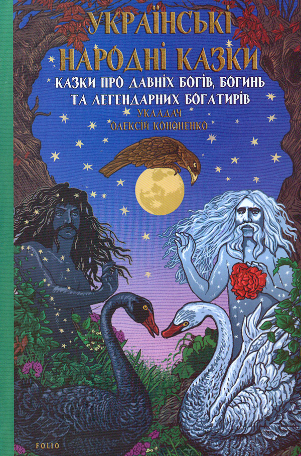 Українські народні казки. Казки про давніх богів, богинь та легендарних богатирів - Vivat