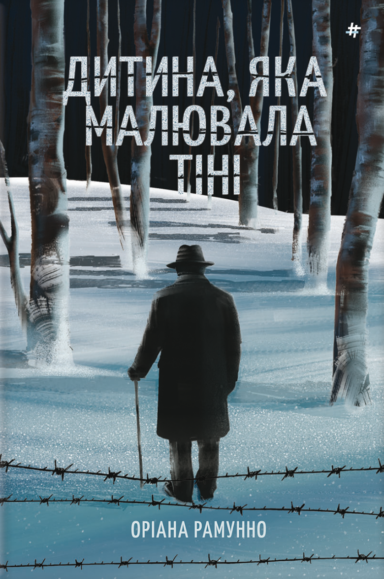 Дитина, яка малювала тіні - Vivat