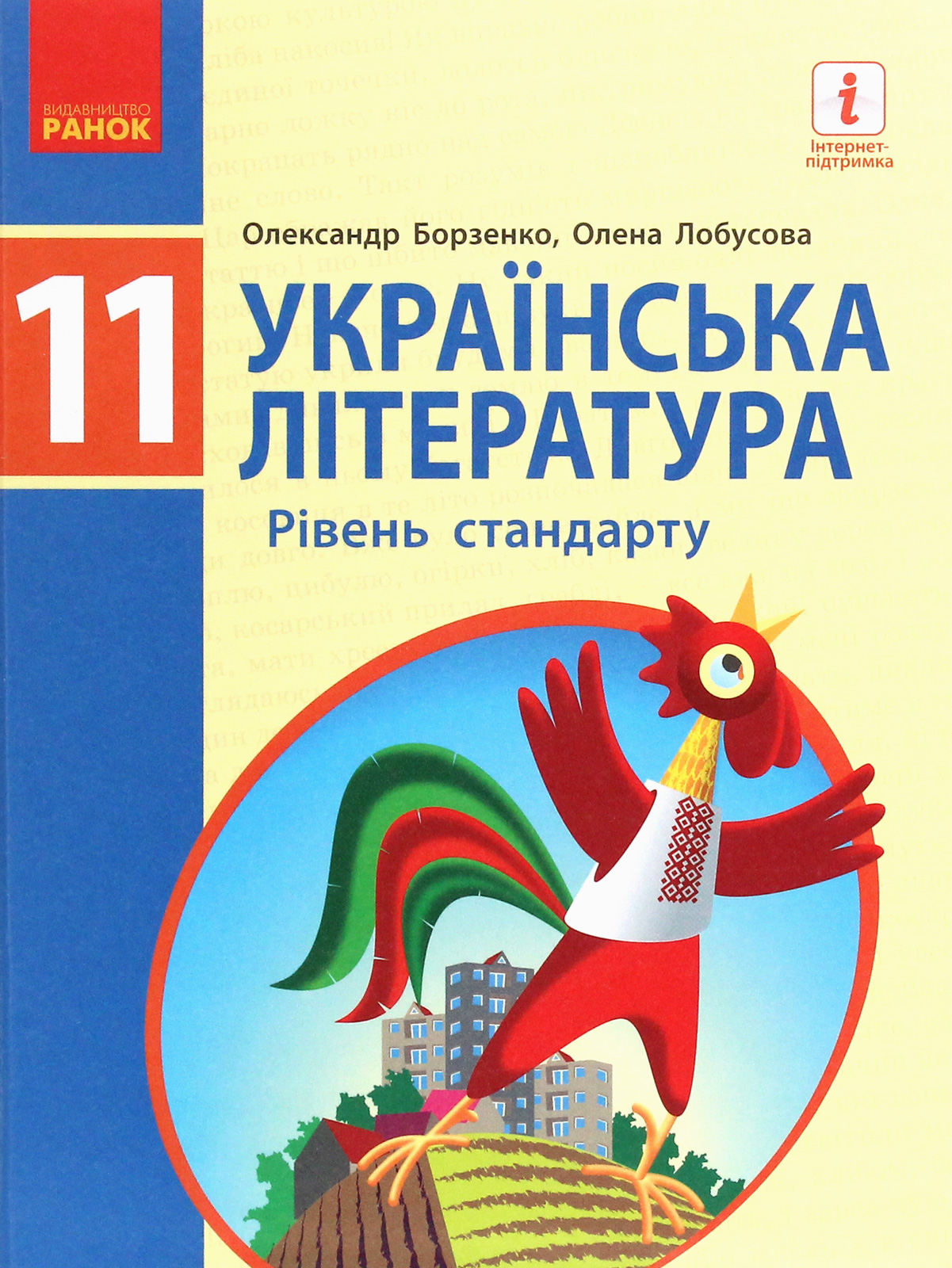 Українська література. Підручник для 11 класу &nbsp;(рівень стандарту) - Vivat