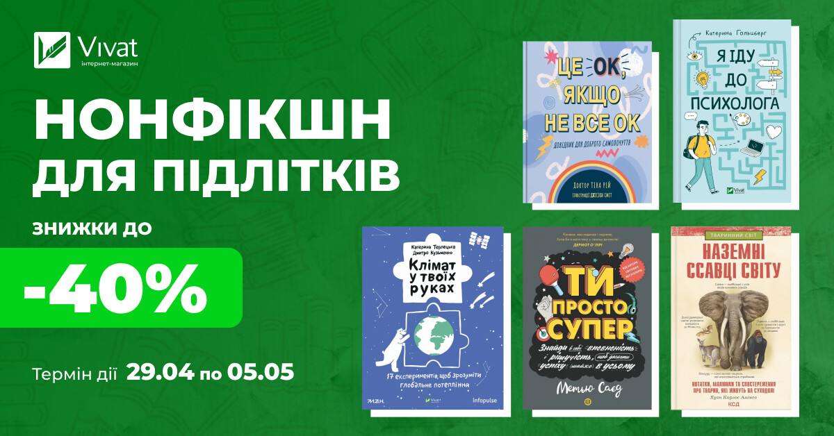 Весняні знижки на підлітковий нонфікшн: до -40% на пізнавальну літературу Весняні знижки на підлітковий нонфікшн: до -40% на пізнавальну літературу - Vivat