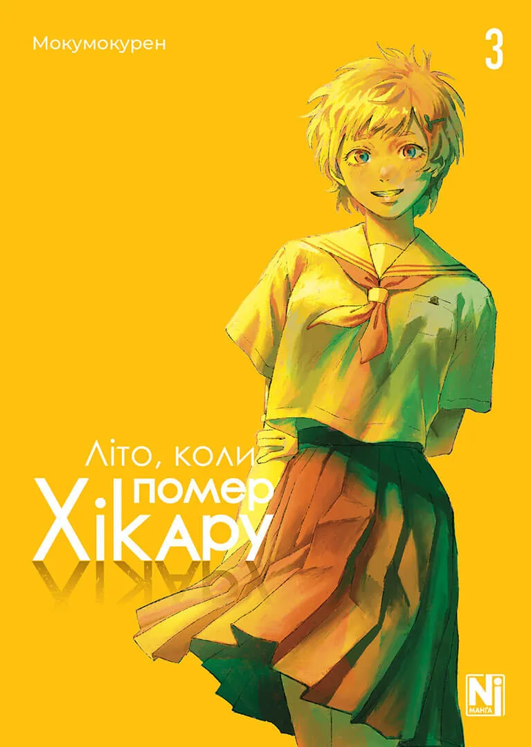 Літо, коли помер Хікару. Том 3 Літо, коли помер Хікару. Том 3 - Vivat