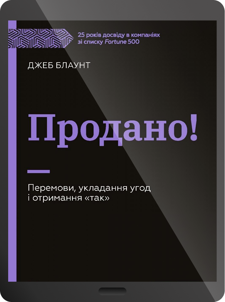 Електронна книга «Продано! Перемови, укладання угод і отримання "так"» - Vivat