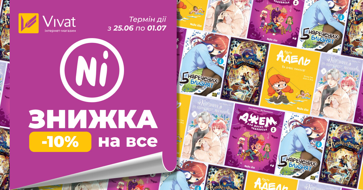 Червневі знижки із Nasha idea: -10% на все Червневі знижки із Nasha idea: -10% на все - Vivat