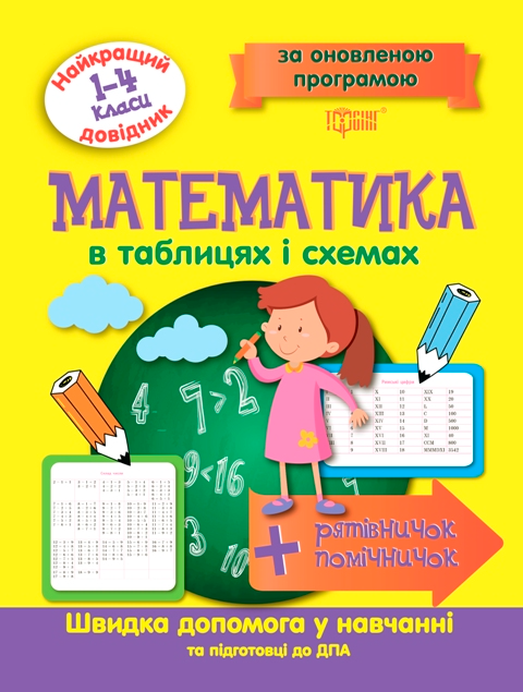 Математика. В таблицях і схемах. 1-4 класи - Vivat