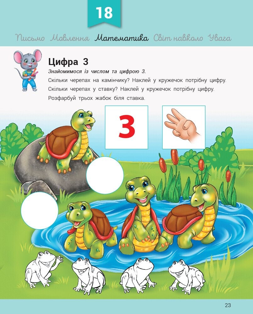 Розвивалочка з мишеням Мишком. 3-4 роки - Vivat